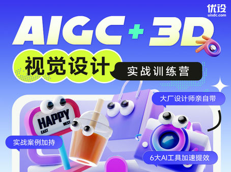 AIGC+3D 视觉设计实战训练营